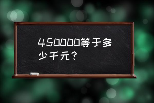 450000多少人民币 450000等于多少千元？