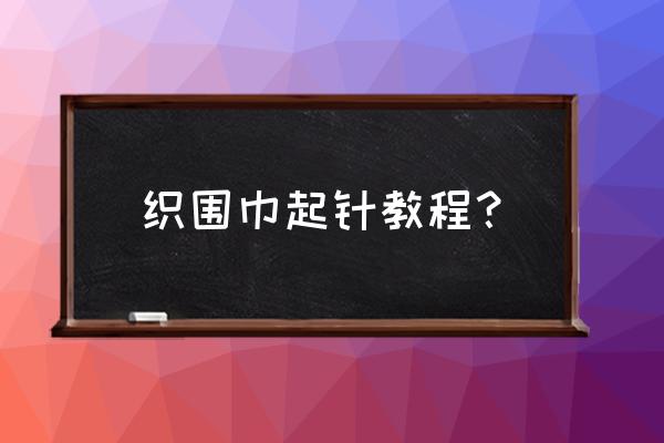 织情侣网围巾怎么起针 织围巾起针教程？