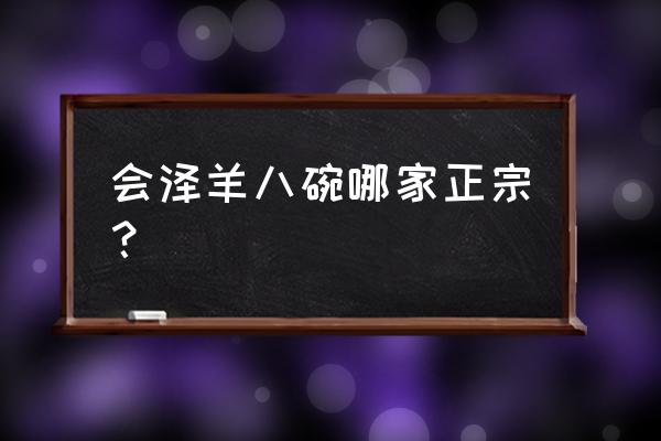 云南会泽羊八碗多少钱 会泽羊八碗哪家正宗？