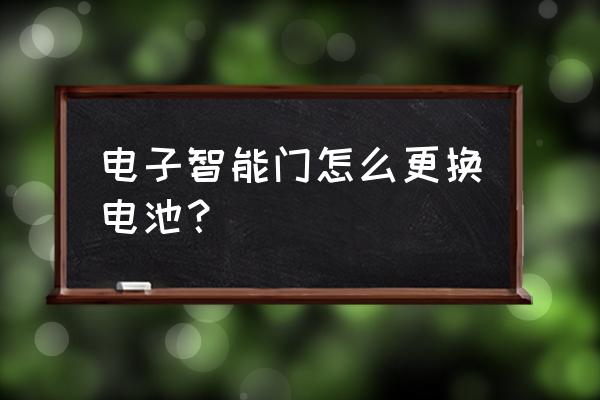 指纹密码门锁如何换电池 电子智能门怎么更换电池？