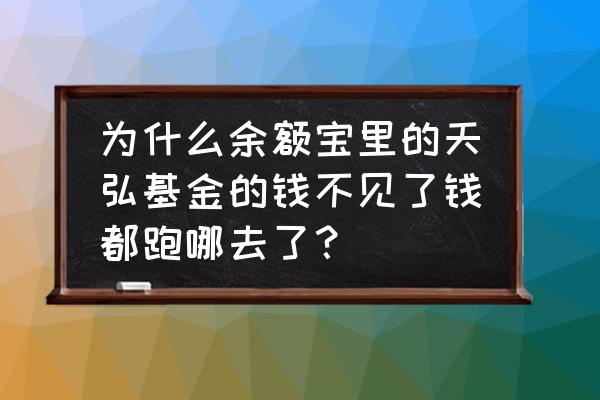 天弘基金会跑路吗 为什么余额宝里的天弘基金的钱不见了钱都跑哪去了？