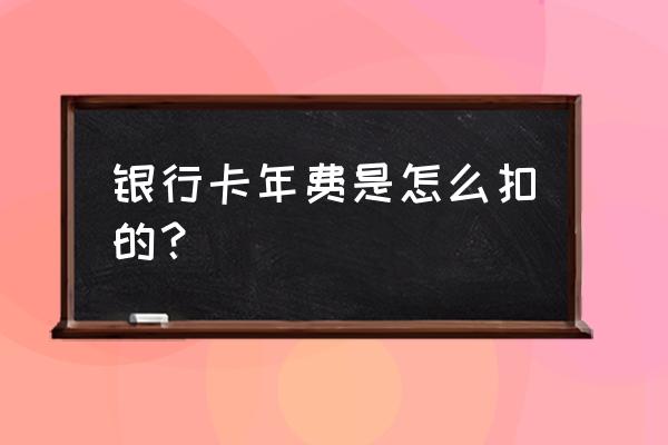 无锡银行信用卡年费多少钱一个月 银行卡年费是怎么扣的？