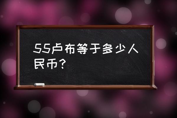 776欧元等于多少俄罗斯卢布 55卢布等于多少人民币？