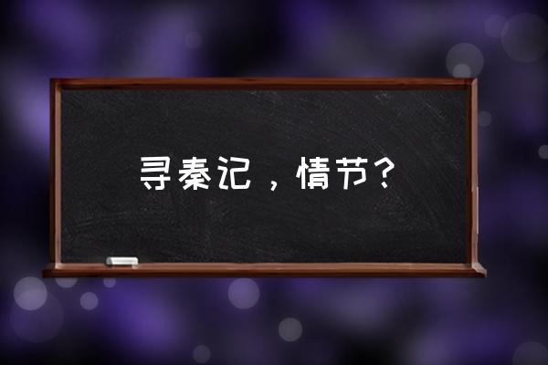 为什么寻秦记吃饭不用筷子 寻秦记，情节？