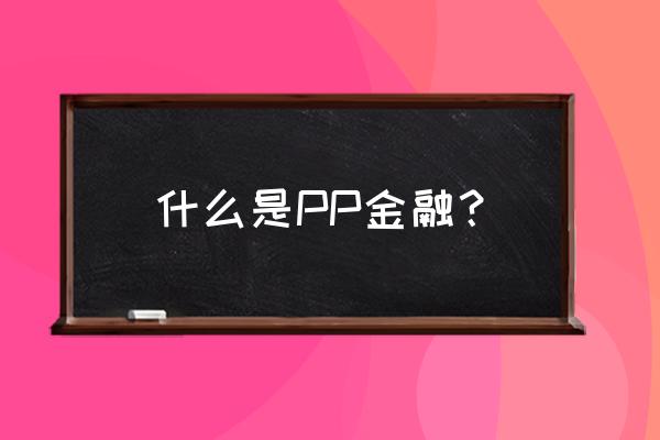 pp贷款合法吗 什么是PP金融？