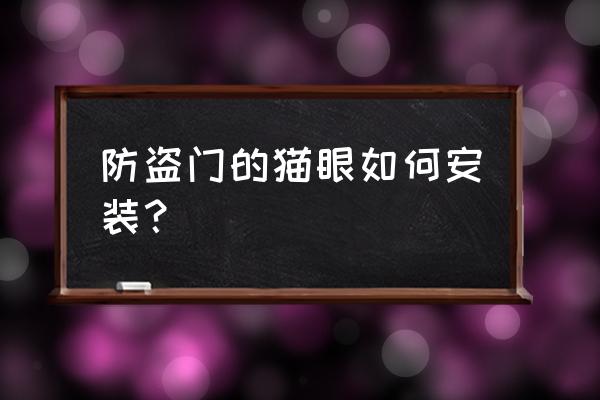 防盗门猫眼怎么组装 防盗门的猫眼如何安装？