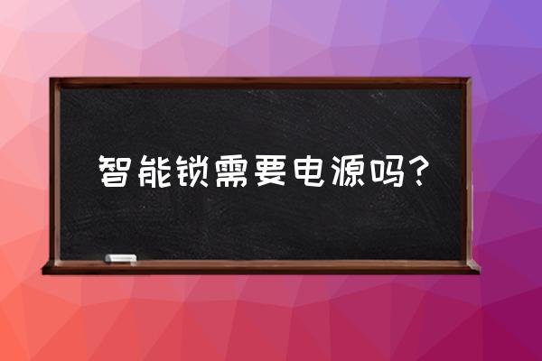 北京现代汽车智能锁要酏电池吗 智能锁需要电源吗？