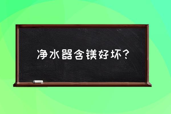 净水壶的滤芯是什么材料 净水器含镁好坏？