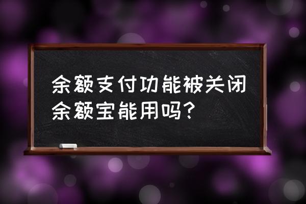 余额宝的余额支付功能在哪 余额支付功能被关闭余额宝能用吗？