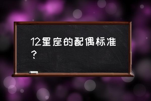 十二星座最适合什么老公 12星座的配偶标准？