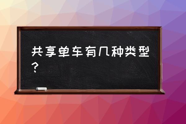 东莞小鸣共享单车押金多少 共享单车有几种类型？