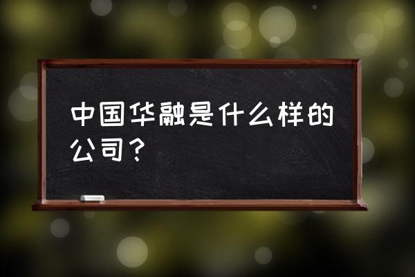 华融资产是做什么的 中国华融是什么样的公司？