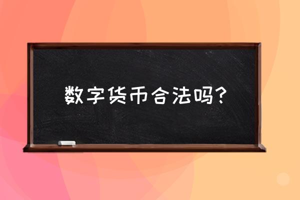 电子货币是不是合法的 数字货币合法吗？