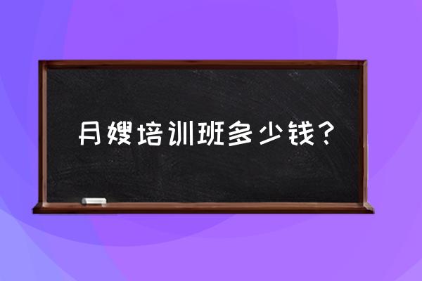 学金牌月嫂学费多少钱 月嫂培训班多少钱？