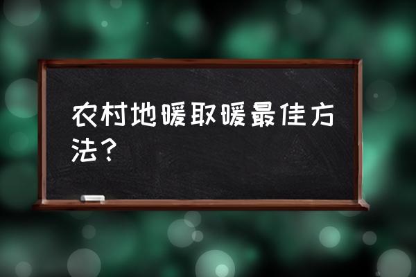 农村怎么用水地暖取暖 农村地暖取暖最佳方法？