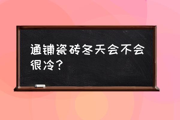 客厅墙壁铺瓷砖冬天会很冷吗 通铺瓷砖冬天会不会很冷？