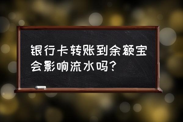 钱都放余额宝了怎么办银行流水 银行卡转账到余额宝会影响流水吗？