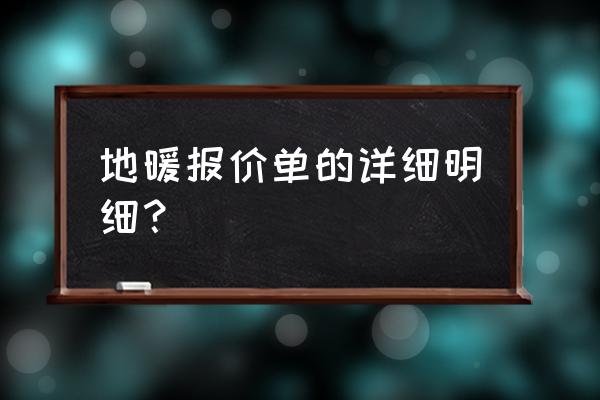 安地暖管多少钱一平米 地暖报价单的详细明细？