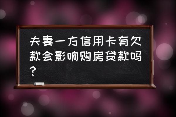 夫妻一方使用信用卡能贷款吗 夫妻一方信用卡有欠款会影响购房贷款吗？