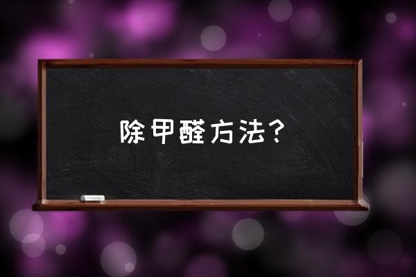 收纳盒如何去除甲醛 除甲醛方法？