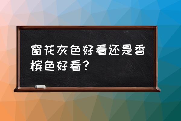 纱窗的窗花哪种好看 窗花灰色好看还是香槟色好看？