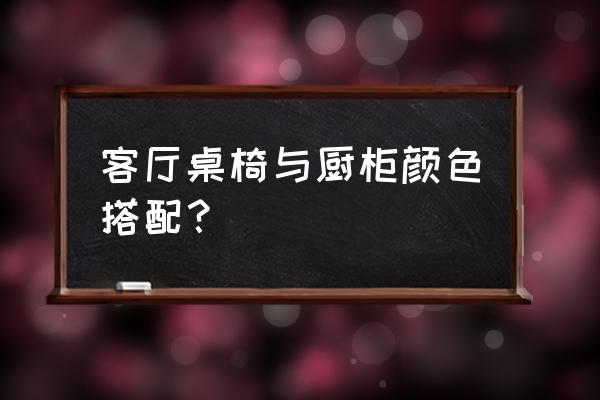 蓝色橱柜家里怎么配 客厅桌椅与厨柜颜色搭配？