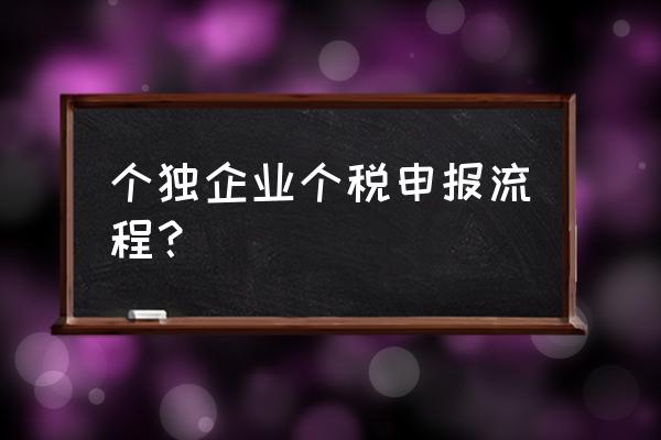 个人独资企业怎么申报纳税 个独企业个税申报流程？