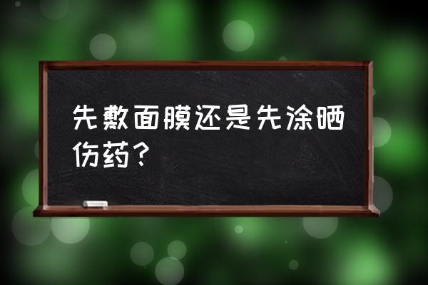 晒伤3分钟急救面膜能用吗 先敷面膜还是先涂晒伤药？