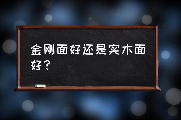 实木复合地板金刚面是什么意思 金刚面好还是实木面好？