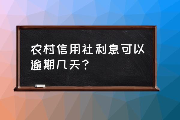 银行贷款利息可以逾期多久 农村信用社利息可以逾期几天？