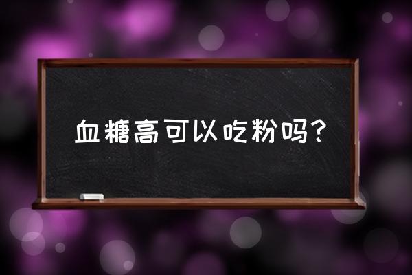 血糖高能吃韭菜鸡蛋粉条吗 血糖高可以吃粉吗？