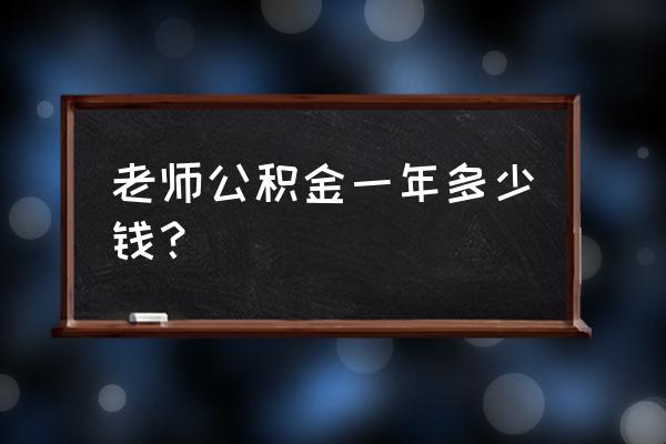 邯郸教师公积金多少 老师公积金一年多少钱？