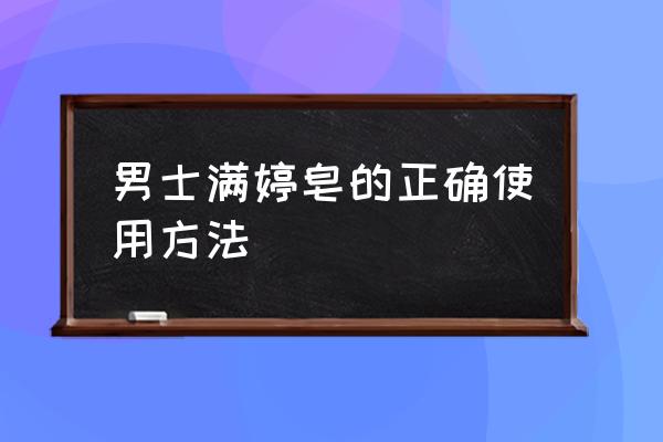 满婷呼吸面膜泡沫多少 男士满婷皂的正确使用方法