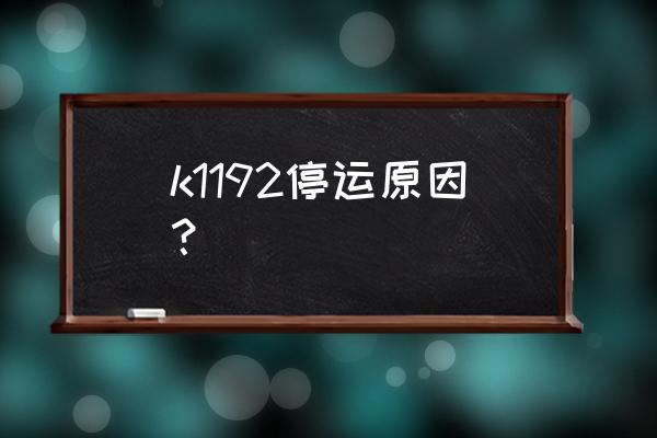 铜陵至南宁火车今天有票吗 k1192停运原因？