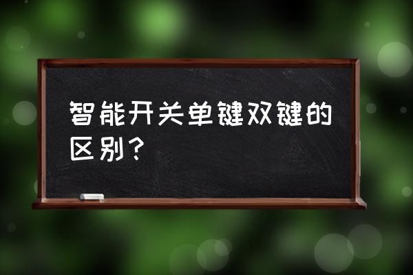 智能开关有几种 智能开关单键双键的区别？