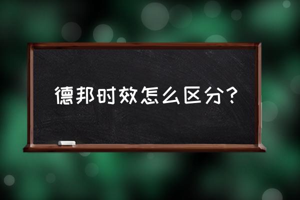 德邦快递360特惠件慢吗 德邦时效怎么区分？