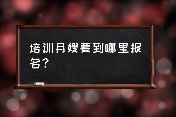 襄阳南漳学月嫂在哪里 培训月嫂要到哪里报名？