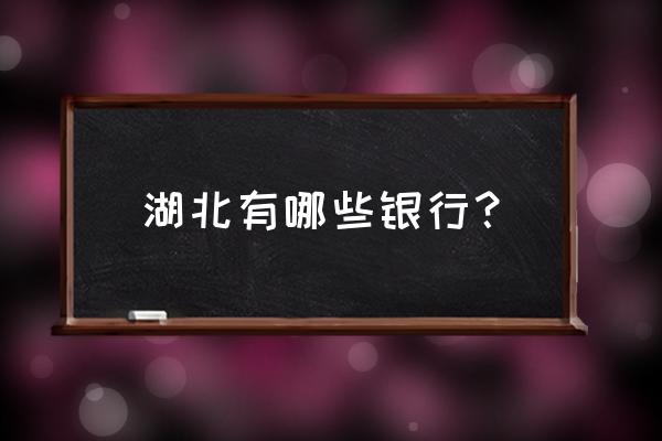 有哪些银行属于湖北 湖北有哪些银行？