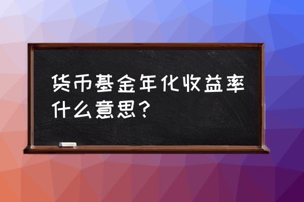 货币基金年化怎么计算的 货币基金年化收益率什么意思？