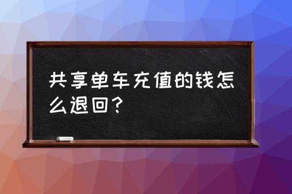 优拜共享单车怎么退回余额 共享单车充值的钱怎么退回？