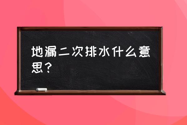 浴室地板排水的叫什么意思 地漏二次排水什么意思？