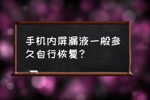 小米8漏液维修要多久 手机内屏漏液一般多久自行恢复？