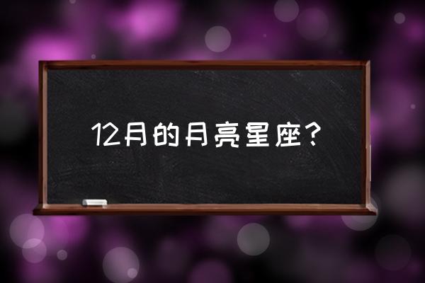 12月29日月亮星座是什么 12月的月亮星座？