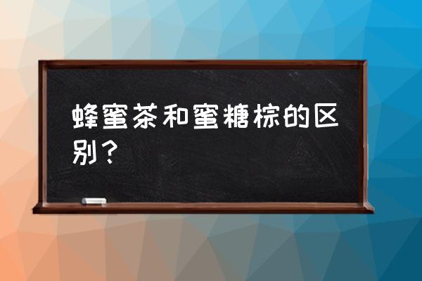 染发剂加蜂蜜有啥不同 蜂蜜茶和蜜糖棕的区别？