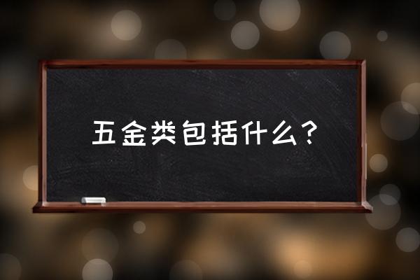 阀门属于五金类别吗 五金类包括什么？