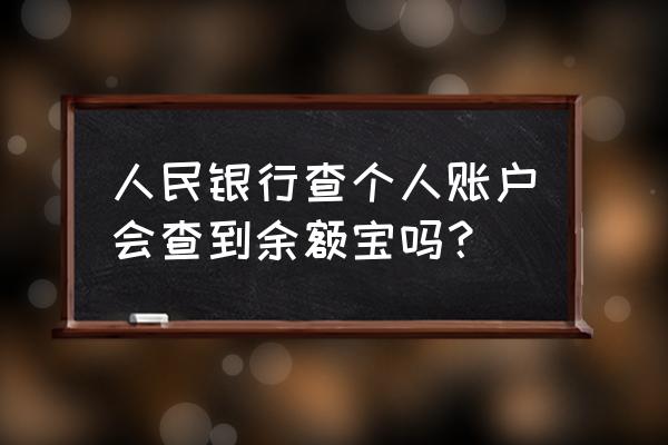 银行能查到余额宝的钱吗 人民银行查个人账户会查到余额宝吗？