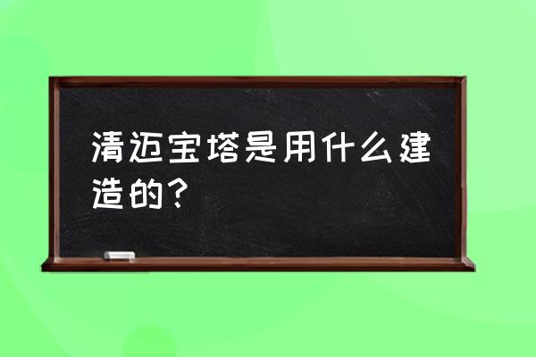 清迈有很多大象顶起的寺庙 清迈宝塔是用什么建造的？