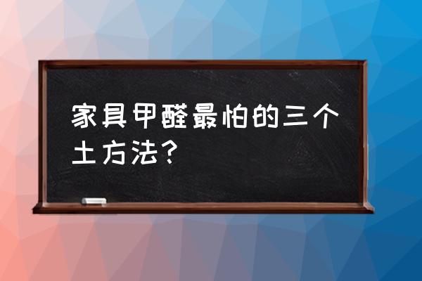 酸枝木家具如何除甲醛 家具甲醛最怕的三个土方法？