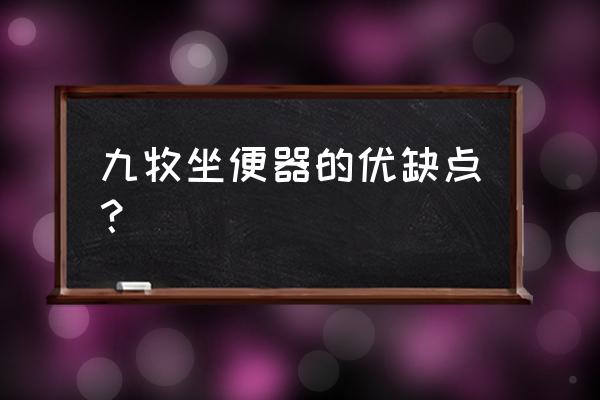 九牧卫浴马桶好不好用 九牧坐便器的优缺点？