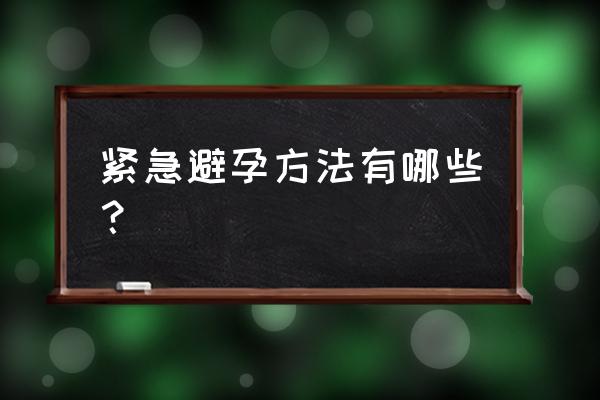 如何扎破避孕套还不让发现 紧急避孕方法有哪些？